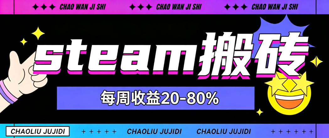 steam饰品搬砖，每周收益20-80%，只需操作1-2个小时，轻松月入过1W【揭秘】-智点网