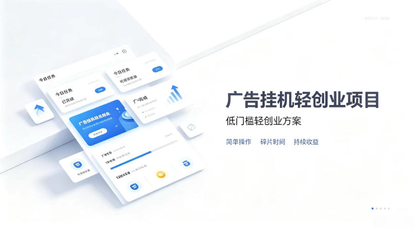广告联盟挂G项目，零复杂操作被动收益，低门槛稳定副业【揭秘】-智点网