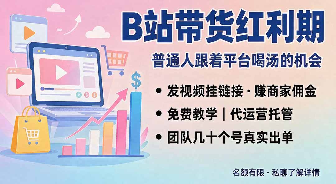 B站短视频带货红利｜免费教学+代运营托管，两种玩法，单号七天收益1200-3600-智点网