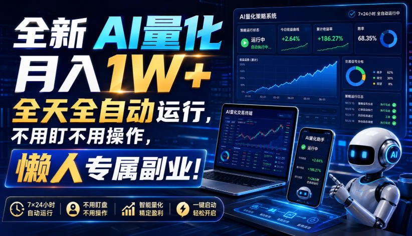 全新AI量化月入1W+，全天全自动运行，不用盯不用操作，懒人专属副业！【揭秘】-智点网