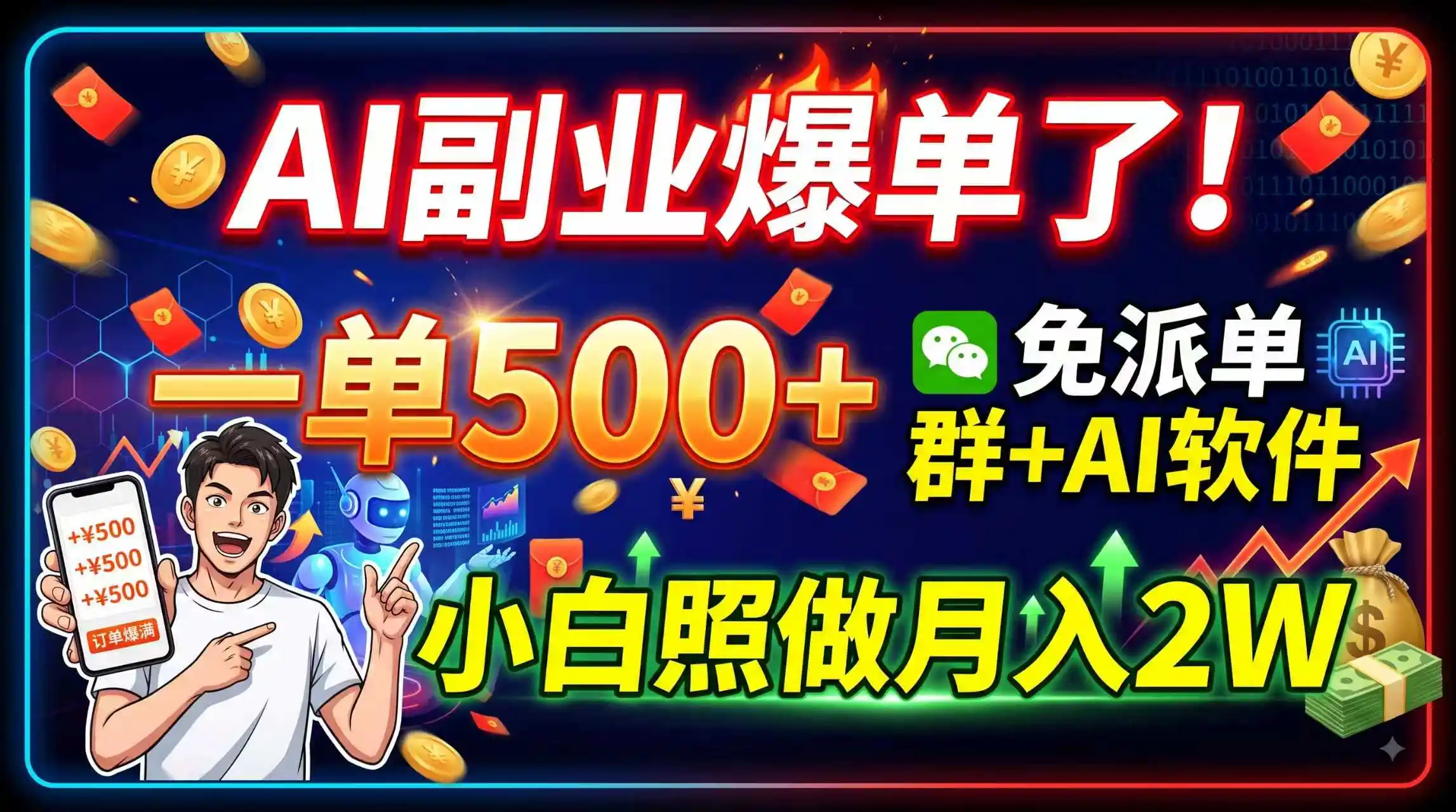 AI副业爆单了！一单500+，免费派单群+AI软件，小白照做月入2W-智点网
