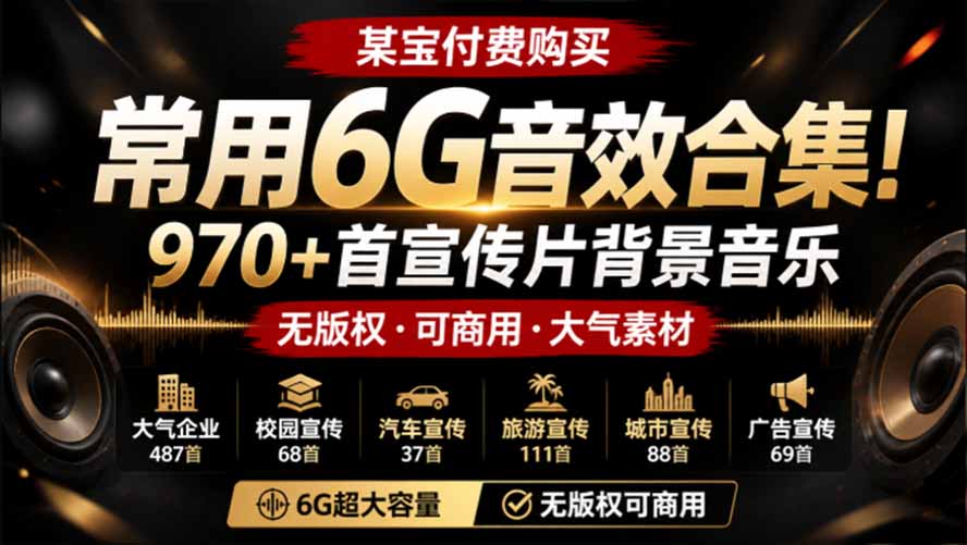 某宝付费购买，常用6G音效合集！970+首宣传片背景音乐，无版权可商用大气素材，分类清晰，高质量内容-智点网
