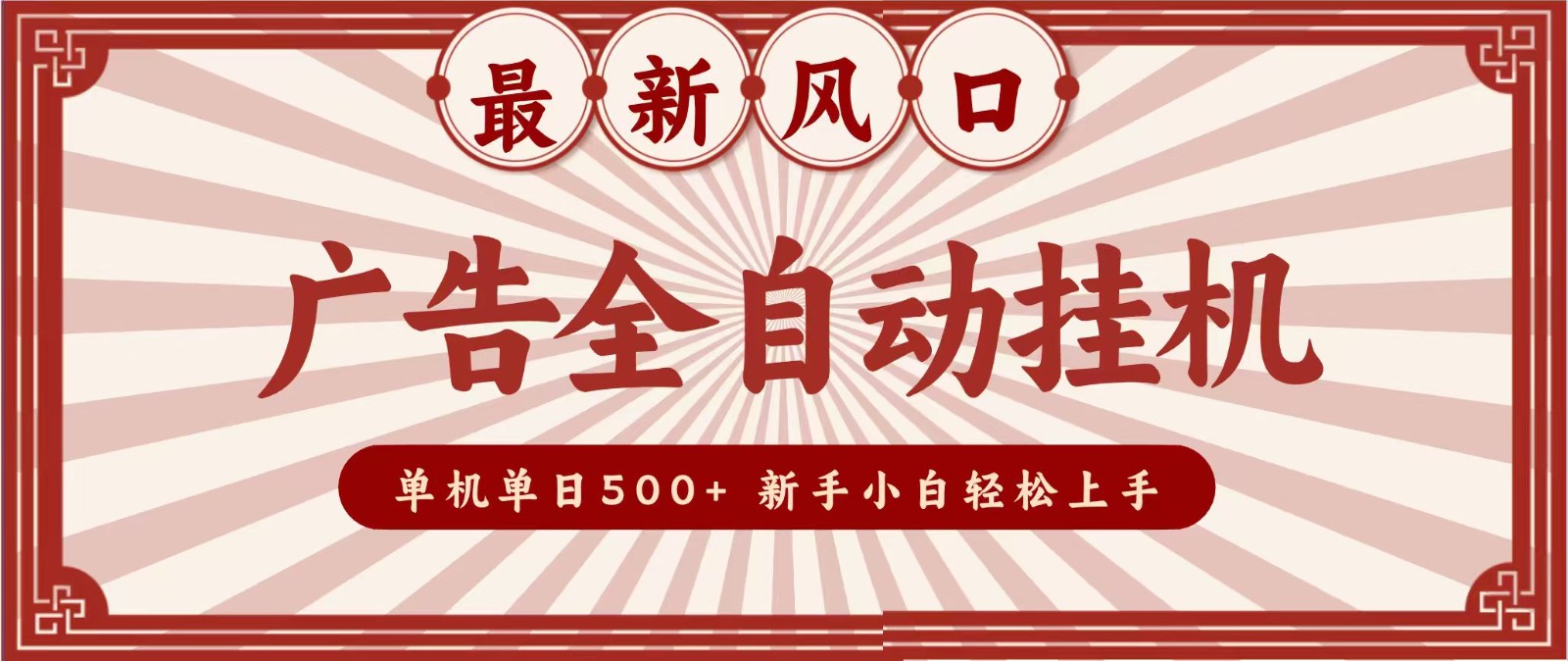 2026最新风口 广告全自动挂机，单机单日500+ 电脑越多收益越大，新手小白轻松上手-智点网