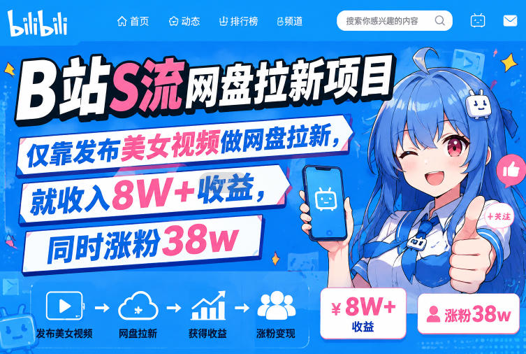 B站S流网盘拉新项目，仅靠发布美女视频做网盘拉新，就收入8W+收益，同时涨粉38w-智点网
