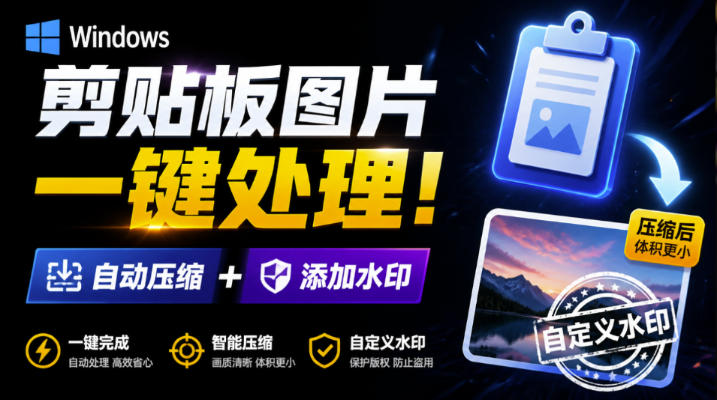 Windows剪贴板复制图片后，体积会暴涨数百倍？剪贴板图片一键自动压缩及添加水印工具-智点网