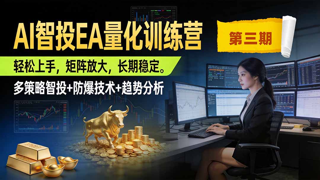 AI智投EA量化训练营第三期，多策略智投+防爆技术+趋势分析 ，小白轻松上手，矩阵放大，长期稳定，日入500U。-智点网