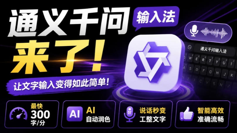通义千问输入法来了！让文字输入变得如此简单，最快300字/分，AI自动润色，说话秒变工整文字-智点网