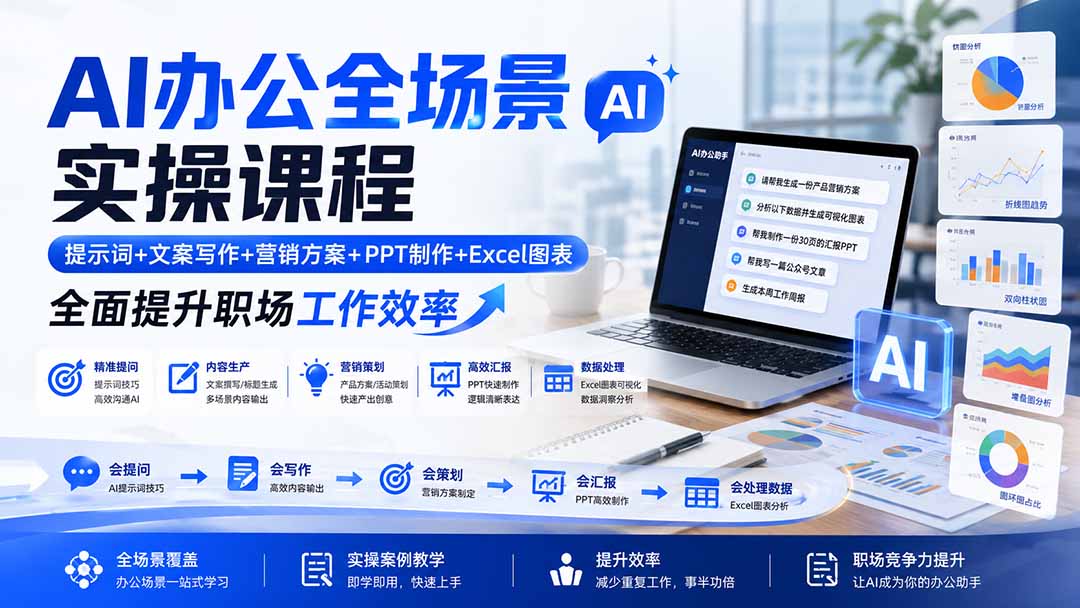 AI办公全场景实操课程：提示词+文案写作+营销方案+PPT制作+Excel图表，全面提升职场工作效率-智点网