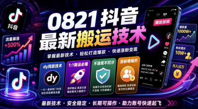 0821抖音最新搬运技术，dy同款技术，1:1搬运必爆，不违规不扣健康分，涨粉嘎嘎的-智点网