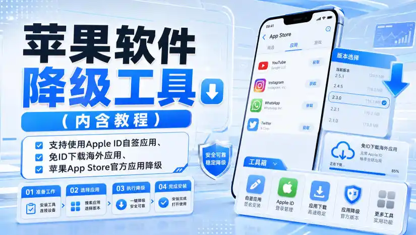 苹果软件降级工具(内含教程)，支持使用Apple ID自签应用、免ID下载海外应用、苹果App Store官方应用降级等-智点网