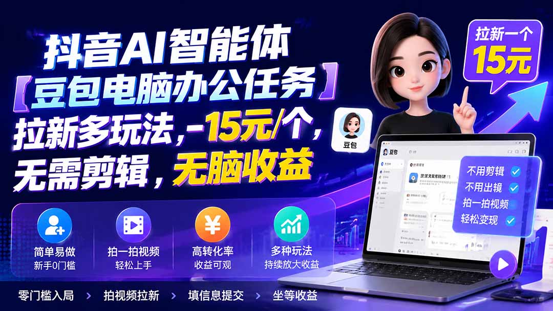 抖音AI智能体【豆包电脑办公任务】拉新多玩法 15元/个，无需剪辑，无脑收益-智点网