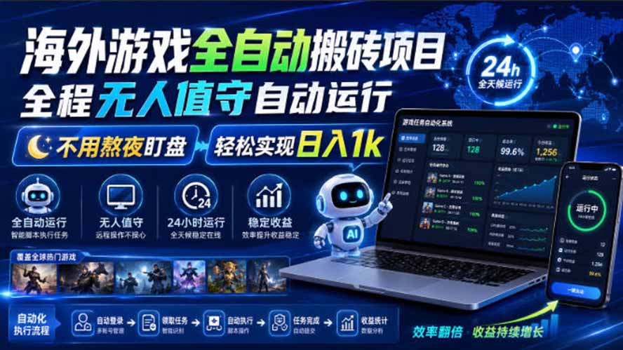 海外游戏全自动搬砖，日入1000+，全天无人值守，绿色稳定！-智点网