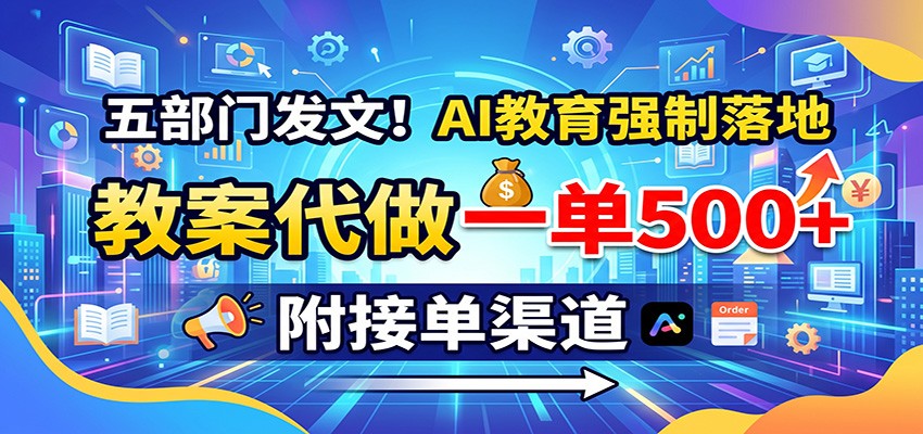五部门发文！AI教育强制落地，教案代做一单500+，附接单渠道-智点网