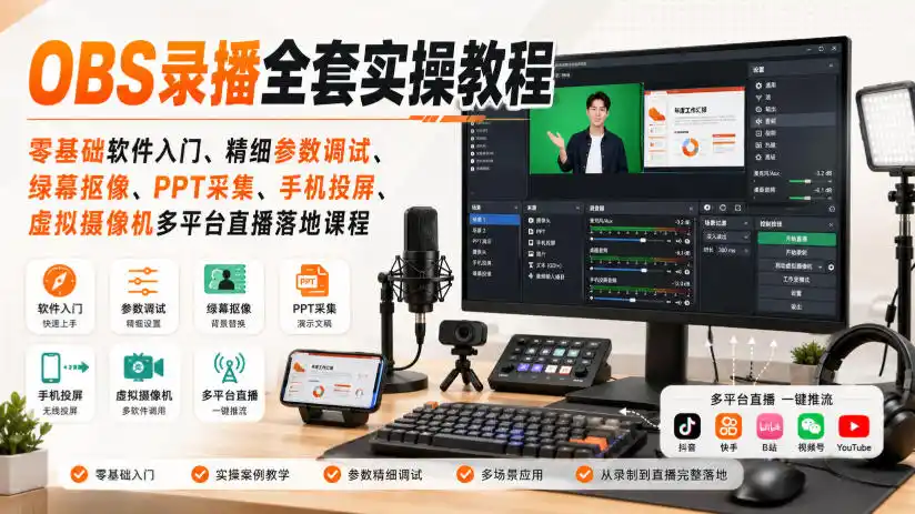 OBS录播全套实操教程｜零基础软件入门、精细参数调试、绿幕抠像、手机投屏、虚拟摄像机多平台直播落地课程-智点网