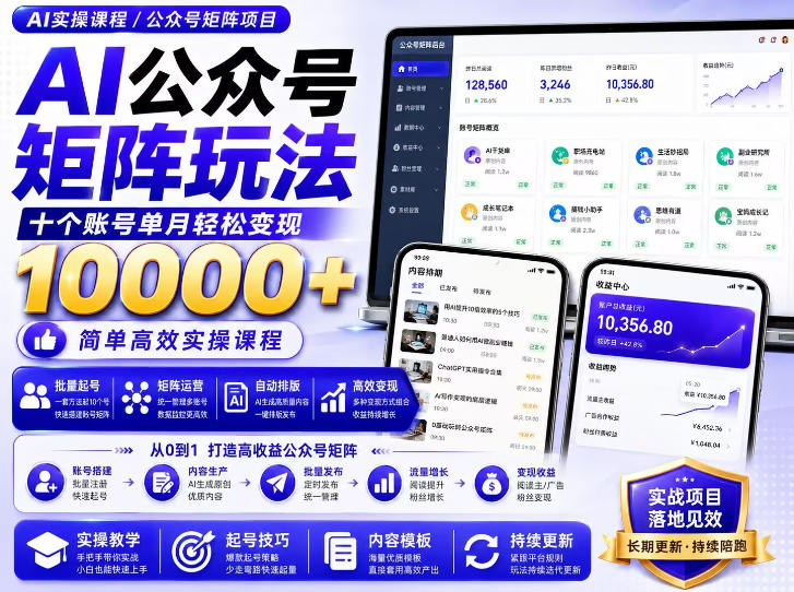 AI公众号矩阵实操玩法：内含价值399的提示词，三分钟一篇爆款文章，支持矩阵多账号运营-智点网