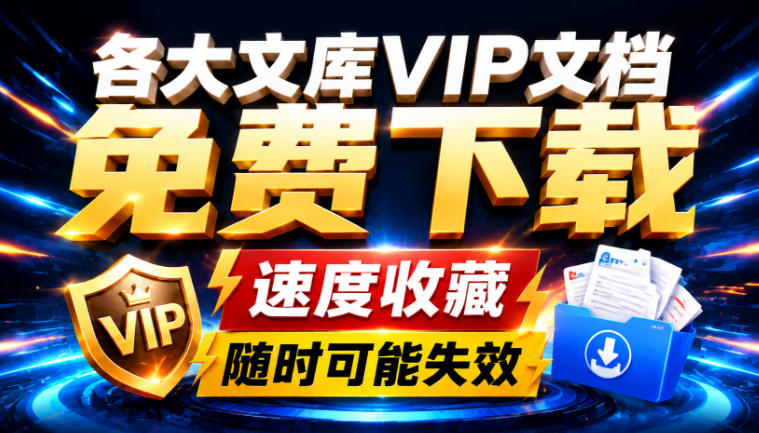 Ai时代还在为各大文库付费？试试我这个野路子，直接白嫖各大文库！-智点网