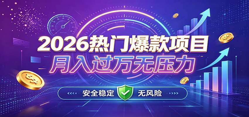 爆款Ai项目，月化过万，无需耗费精力操作，稳健实现每月增收-智点网