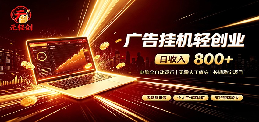 广告挂机收益稳定可观，日入可达800+，小白轻松上手-智点网
