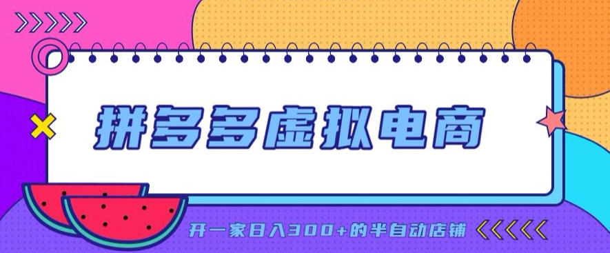 拼多多虚拟电商，单店单日300+，AI作图+自动回复/自动发货机器人，半自动店铺【揭秘】-智点网