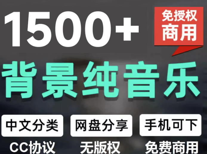 自费9.9元购买素材，1500首纯音乐免版权音乐包，中文分类，抖音快手自媒体音效素材资源-智点网