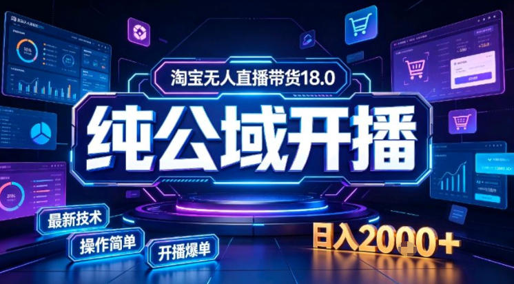 淘宝无人直播带货，公域+私域实时更新迭代玩法，稳定开播变现做，可矩阵【揭秘】-智点网