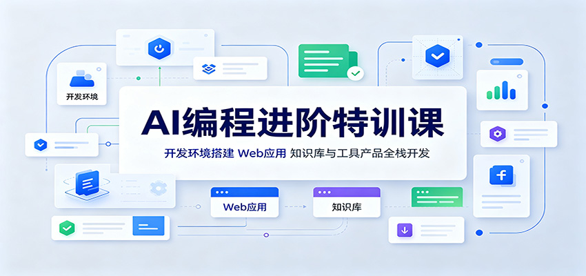 AI编程进阶特训课：开发环境搭建，Web应用、知识库与工具产品全栈开发-智点网