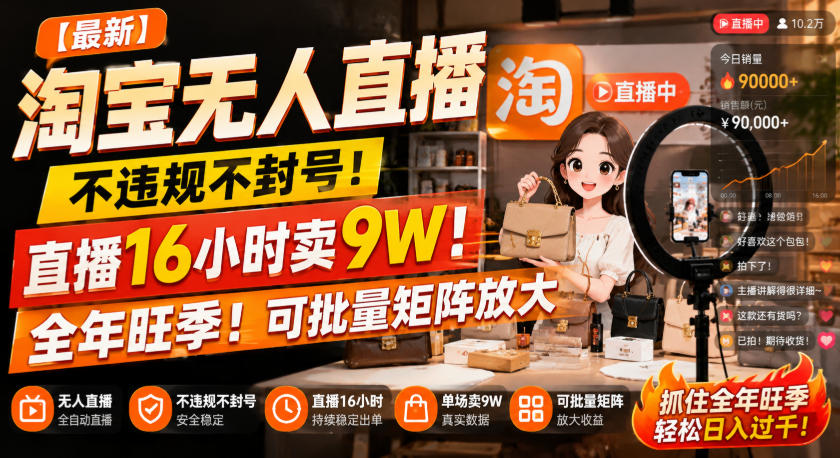 【最新】淘宝无人直播，不违规不封号，直播16小时卖9W，全年旺季！可批量矩阵放大【揭秘】-智点网
