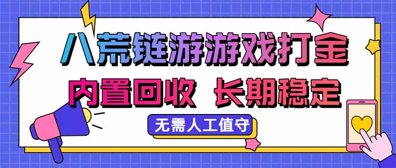 八荒链游，游戏打金，内置回收，无需人工值守，长期稳定收益-智点网