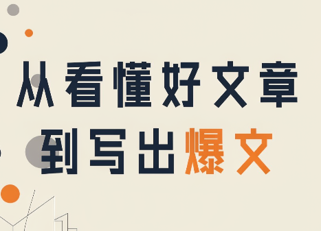 从看懂好文章，到写出爆文-智点网