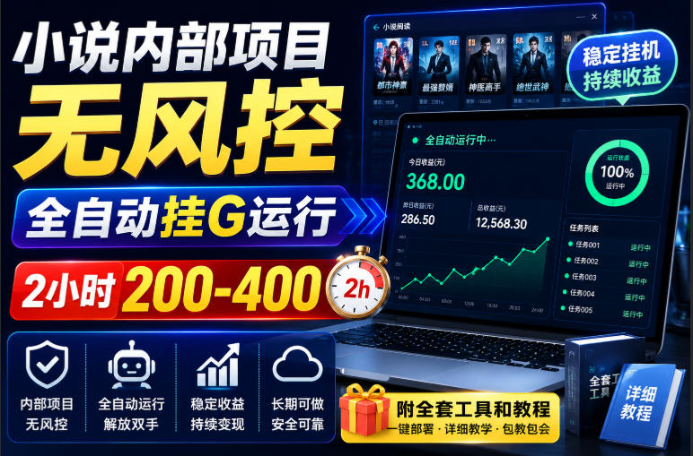 小说内部项目无风控，全自动挂G运行，2小时200-400，附全套工具和教程【揭秘】-智点网