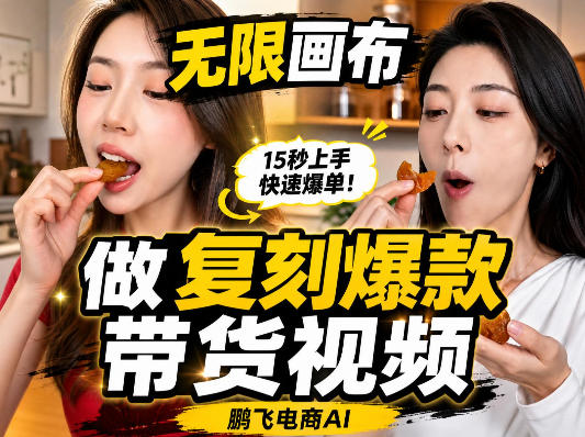 无限画布复刻二创带货视频搭建教学，实操教学，一键复刻爆款带货视频-智点网