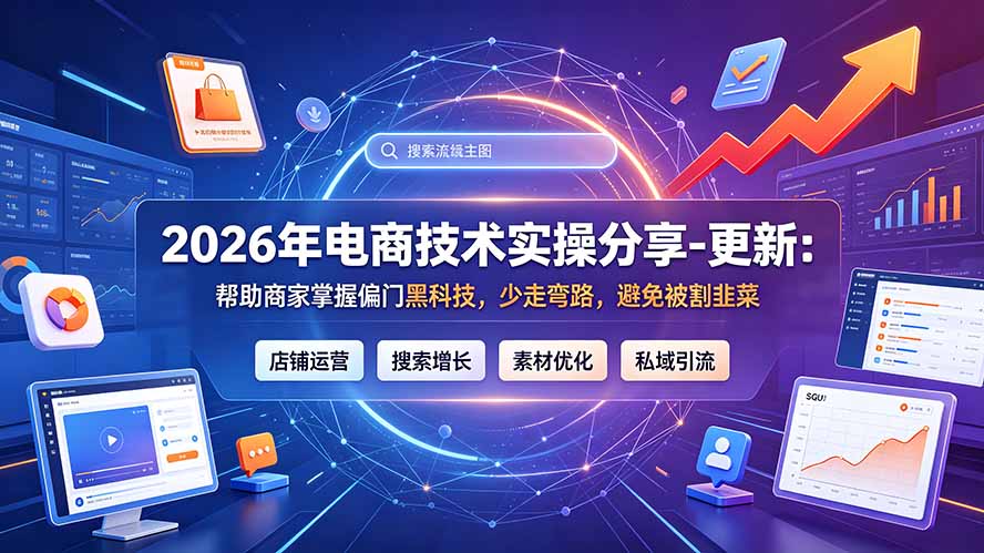 2026年电商技术实操分享-更新9月：帮助商家掌握偏门黑科技，少走弯路，避免被割韭菜-智点网