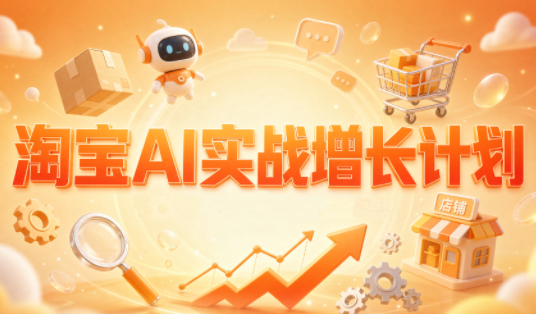 罗老师·淘宝AI实战增长计划-智点网