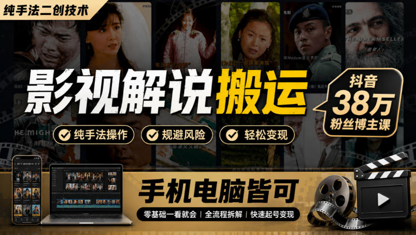影视解说搬运(纯手法二创技术)，抖音38w粉丝博主课，手机电脑皆可-智点网