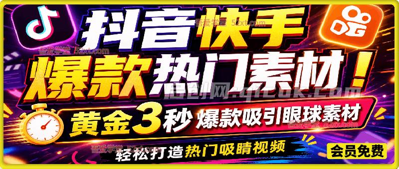 抖音快手爆款热门素材！黄金3秒爆款吸引眼球素材，共计500+款，轻松打造热门吸睛视频-智点网