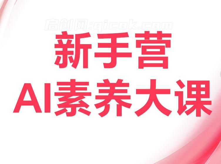 破局俱乐部-8月破局行动新手营AI素养大课-智点网
