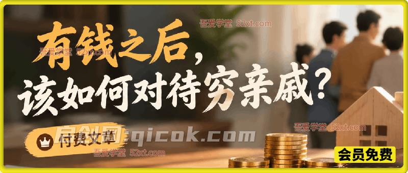 付费文章：有钱之后，该如何对待穷亲戚？-智点网