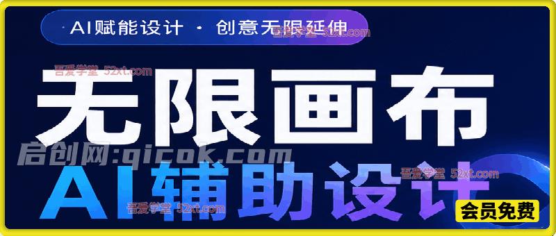 无限画布 AI 辅助设计课|掌握 AI 设计全流程,释放创意突破尺寸边界 无限画布 AI 辅助设计课|掌握 AI 设计全流程,释放创意突破尺寸边界
