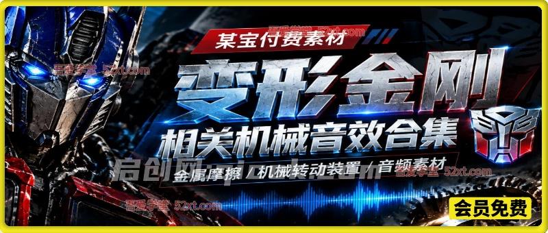【某宝付费素材】变形金刚相关机械音效合集,金属摩擦机械转动装置音频素材 4.5G,分类齐全,值得收藏!-智点网