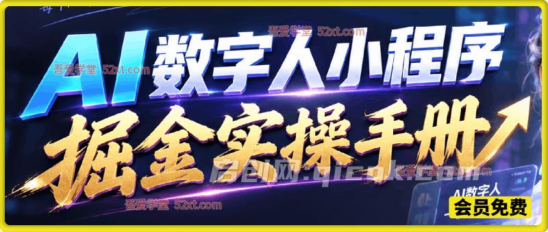 AI 数字人小程序掘金实操手册，小程序注册抖音养号，短视频制作多平台引流，全流程拆解流量主变现玩法-智点网