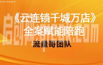 流量哥-千城万店云连锁线下课2026年9月(价值3w元)-智点网
