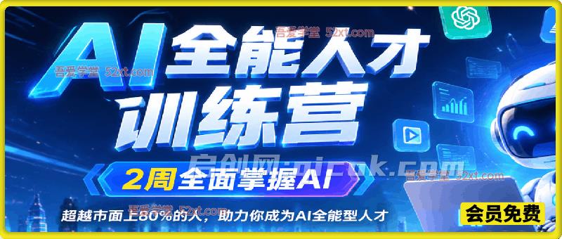 AI全能人才训练营，2周全面掌握AI，超越市面上80%的人，助力你成为AI全能型人才-智点网