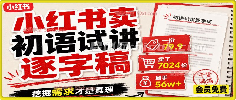 小红书卖初语试讲逐字稿，一份79.9，卖了7024份，到手 56w+，挖掘需求才是真理-智点网