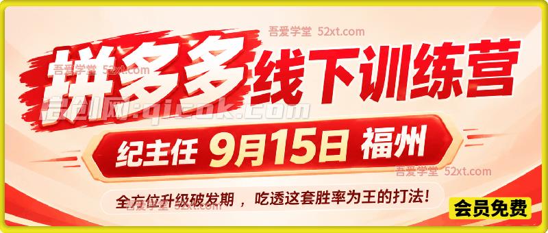 拼多多线下训练营（纪主任9月15日福州），全方位升级破发期 ，吃透这套胜率为王的打法!-智点网
