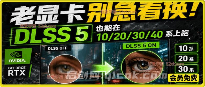 老显卡别急着换！DLSS 5也能在10/20/30/40系上跑，老显卡画质肉眼变清晰-智点网