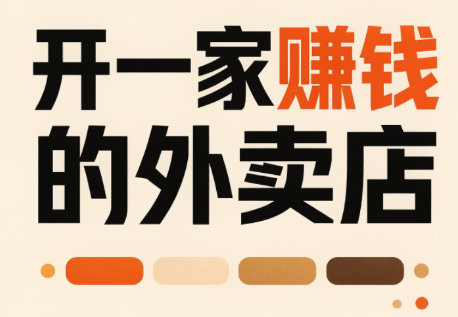 开一家赚钱的外卖店：新店引爆·运营提效·精准投放-智点网