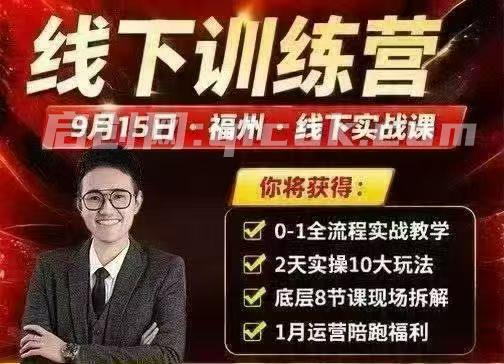 纪主任-拼多多训练营9月15号福州线下课(价值6980元)-智点网
