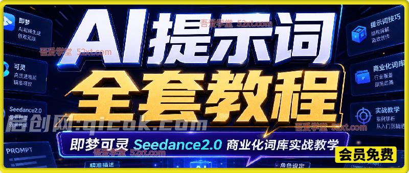 2026AIGC 提示词全套教程｜即梦可灵 Seedance2.0 商业化词库实战教学-智点网