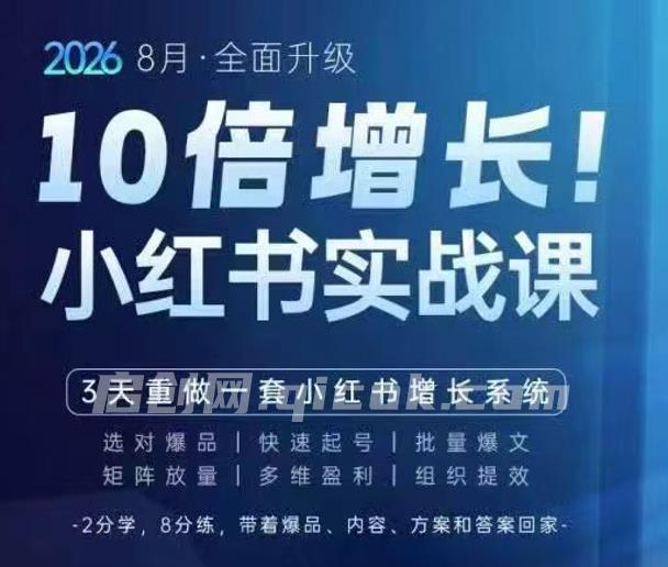 戴小胖-2026小红书爆量会8月28-30号线下课【9月23更新线上课】(价值6980元) 戴小胖-2026小红书爆量会8月28-30号线下课【9月23更新线上课】(价值6980元)