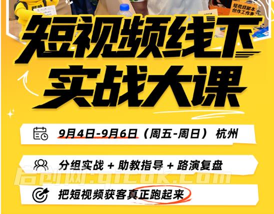 群响陈晶-杭州短视频线下实战大课9月4-6日(价值3980元)-智点网